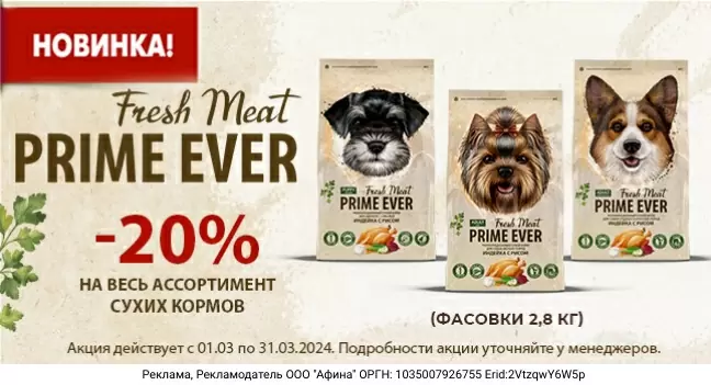 Скидка 20% на сухой корм для собак и щенков Prime Ever Fresh Meat!