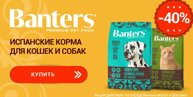 Скидка 40% на корм Banters!