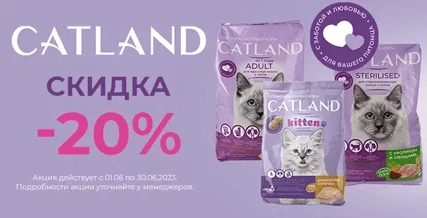 Скидка 20% на сухой корм Catland для кошек и котят!