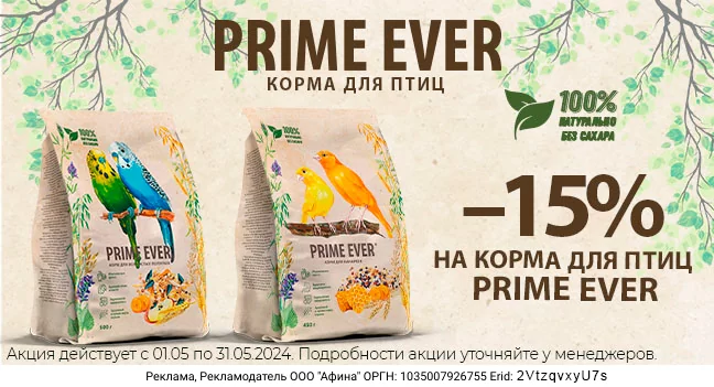 Скидка 15% на корма для птиц Prime Ever