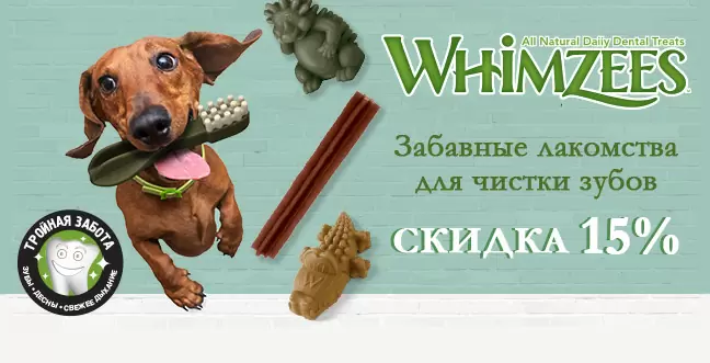 Скидка 15% все лакомства Whimzees