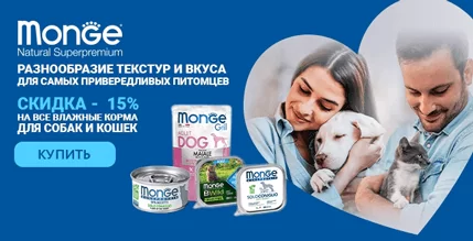 Скидка 15% на влажные корма Monge для кошек и собак!