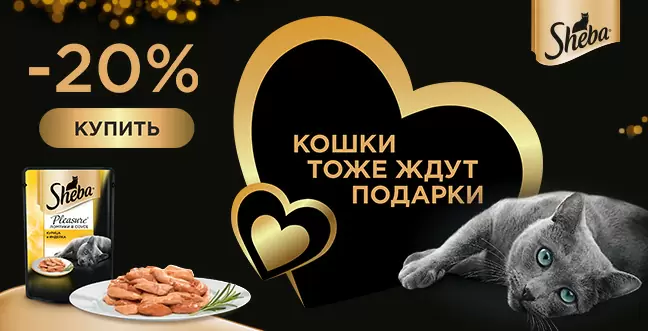 Скидка 20% на корма Sheba для кошек