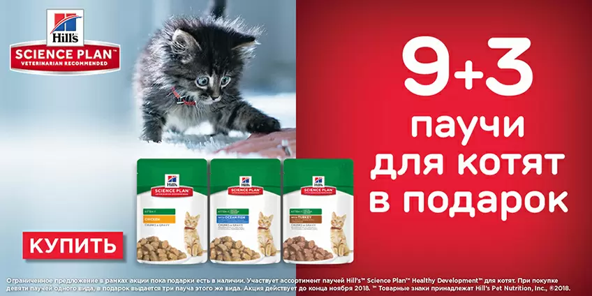 3 упаковки влажного корма Hills в подарок!