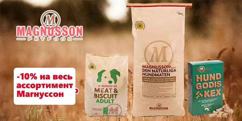 10% скидка на корма Magnusson
