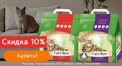 Скидка 10% на наполнители Cats Best!