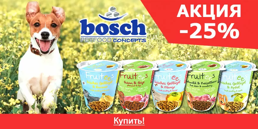 Скидка 25% на лакомства Bosch Fruitees!