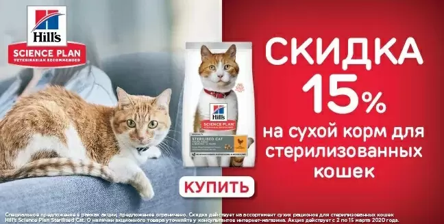 Скидка 15% на корм Hills для стерилизованных кошек
