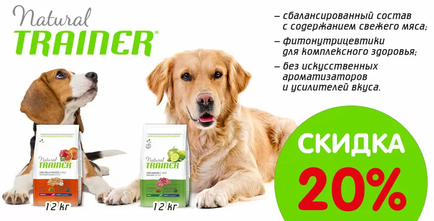 20% скидка на сухой корм для собак Trainer Natural!
