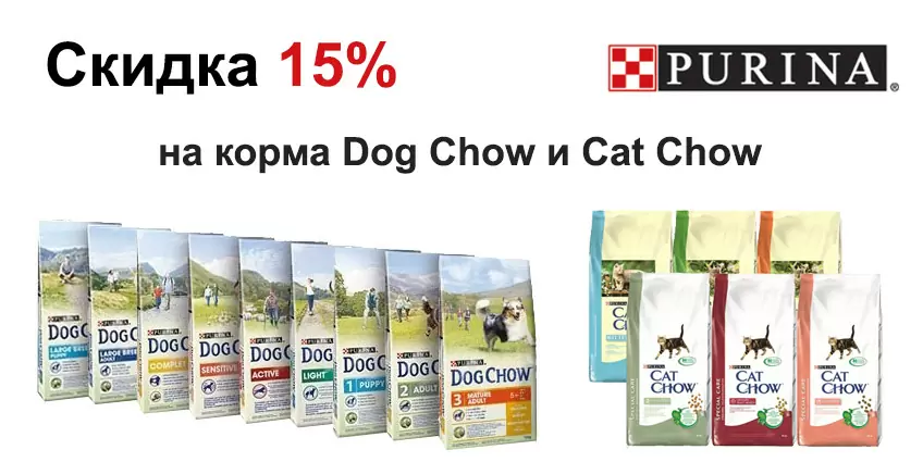 Скидка 15% на Dog Chow и Cat Chow