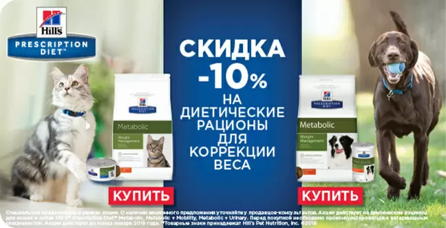 Скидка 10% на диетические корма Hills для кошек и собак!