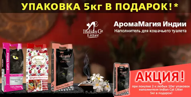 Мешок наполнителя Indian Cat Litter 5 кг в подарок!