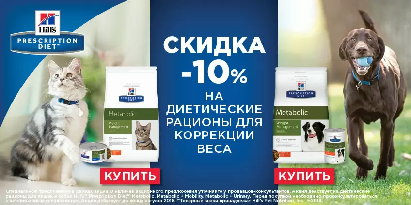 Скидка 10% на диетические рационы Hills для собак и кошек