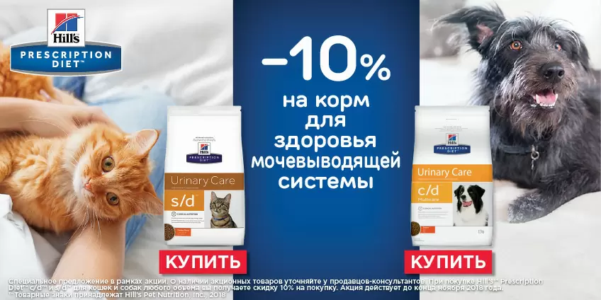 Скидка 10% на Hills s/d и c/d