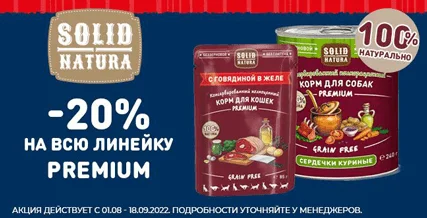 Скидка 20% на влажные корма Solid Natura Premium!