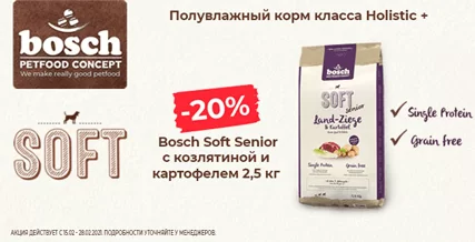 Скидка 20% на полувлажный корм Bosch Soft  Senior для собак 2,5 кг