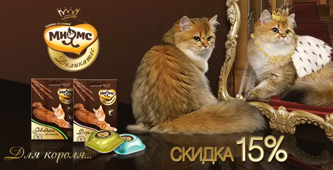 15% скидка консервы и лакомства Мнямс