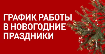 График работы в новогодние праздники 2023-2024
