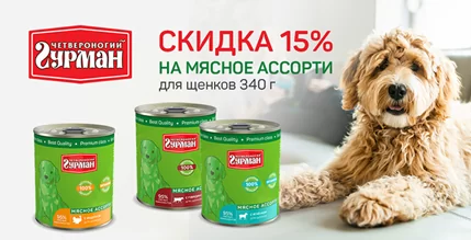 Скидка 15% на мясное ассорти для щенков Четвероногий гурман