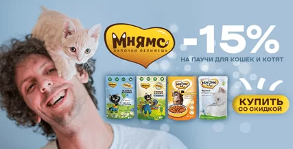 Скидка 15% на паучи Мнямс для кошек и котят! 