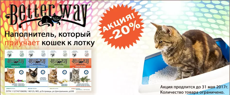 Акция закончена! Наполнитель Better Way со скидкой 20%! До 31.05.2017