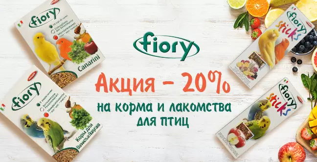 Скидка 20% на корма и лакомства для птиц Fiory