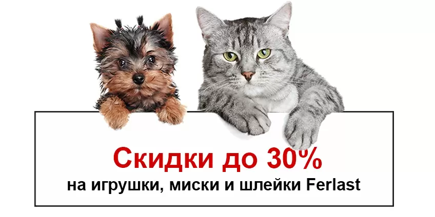 Скидка 30% на игрушки, миски и шлейки Ferplast