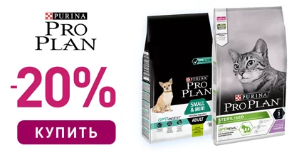 Скидка до 20% на корма Purina Pro Plan для кошек и собак
