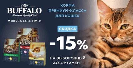 Скидка 15% на корм Mr.Buffalo для кошек!