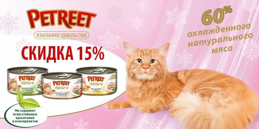 15% скидка на весь ассортимент Petreet!