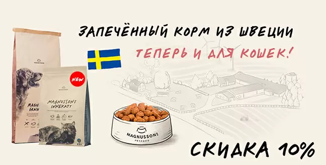 Скидка 10% на корма Magnusson!