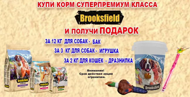 Подарок к корму Brooksfield