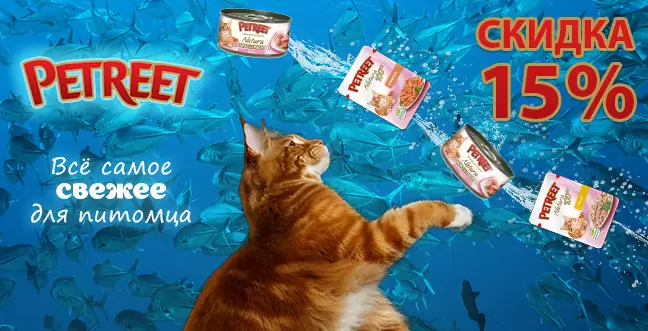 Скидка 15% на консервы и паучи Petreet
