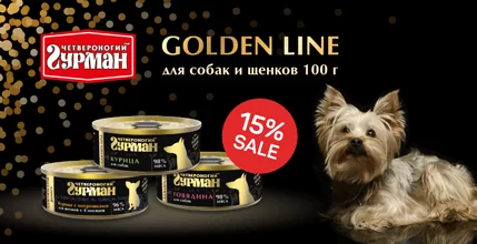 Скидка 15% на Golden line Четвероногий Гурман 