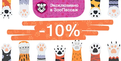 Скидка 10% на все корма для кошек и собак!