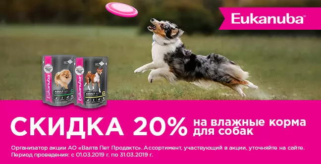 Скидка 20% на влажные корма для собак Eukanuba