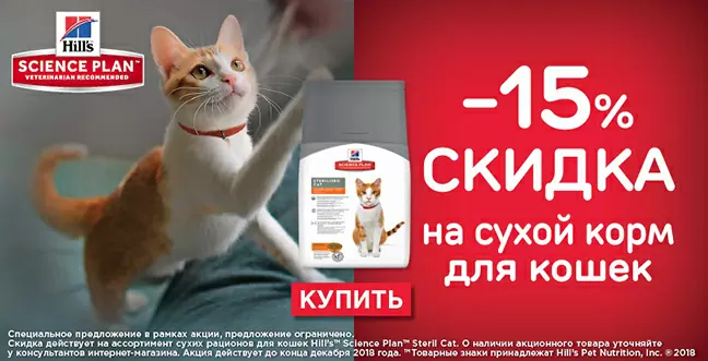 Скидка 15% на корма Hills для стерилизованных кошек