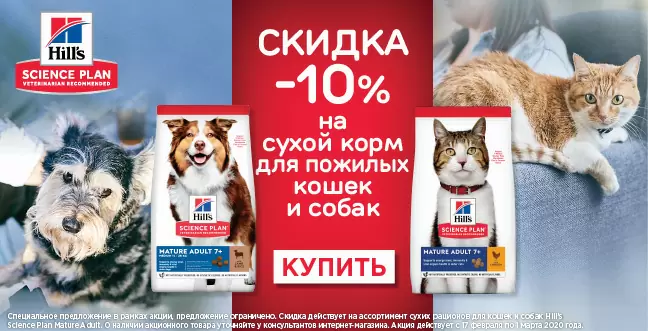Скидка 10% на корм Hills для пожилых кошек и собак!