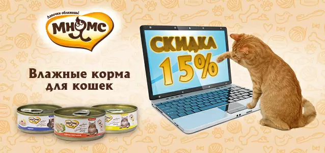 Скидка 15% на консервы для кошек Мнямс