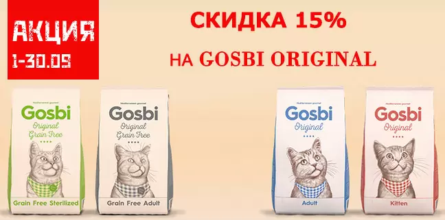 Скидка 15% на Gosbi Original 1 кг!