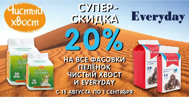 Скидка 20% на пеленки Every Day и Чистый Хвост
