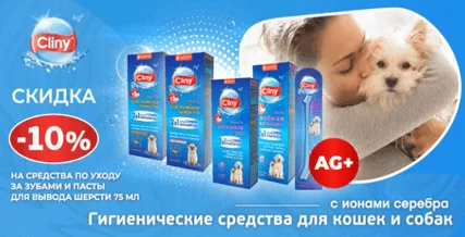 Скидка 10% на средства CLINY для кошек и собак!