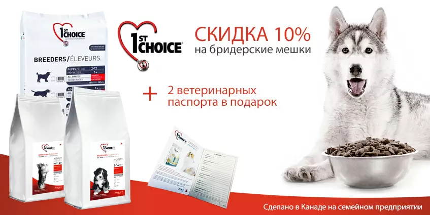 Скидка 10% на бридерские мешки 1st Choice!