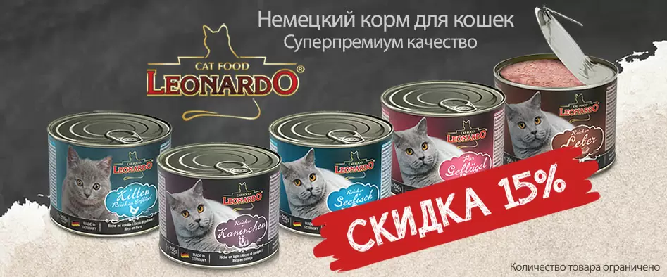 Скидка 15% на консервы для кошек  Leonardo. 