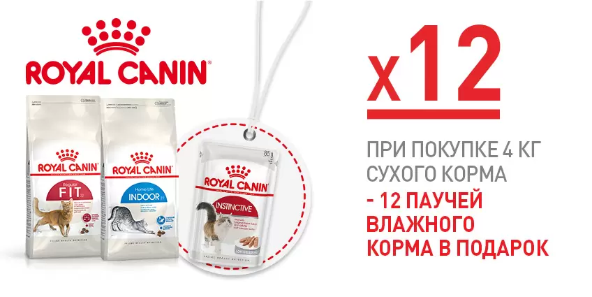 12 пакетиков с влажным кормом Royal Canin в подарок!