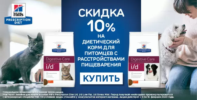 Скидка 10% на диетические корма Hills