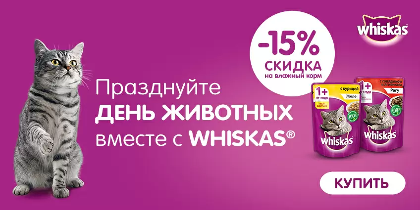 Скидка 15% на Whiskas