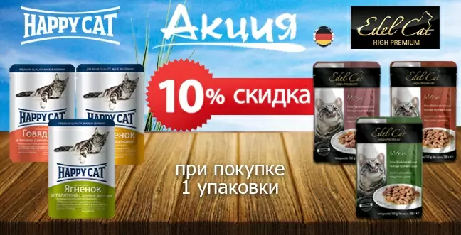 Скидка 10% на набор паучей Happy cat и Edel cat