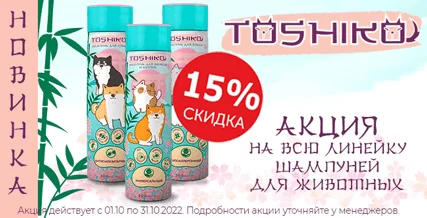 Скидка 15% на шампуни Toshiko для кошек и собак!