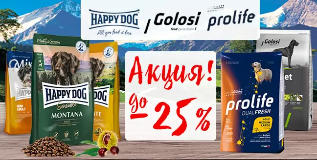 Скидка 25% на корма Happy Dog и Prolife